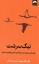 تصویر  نیک سرشت - راهنمای تبدیل شدن به والدی که میخواهید باشید (رقعی-شمیز)